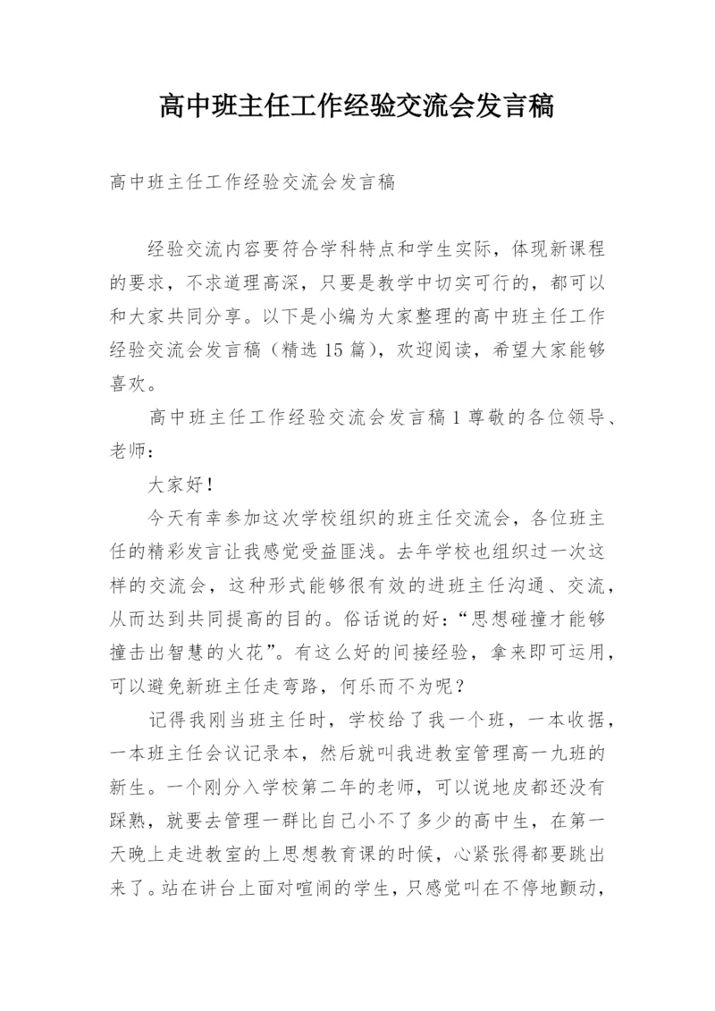 高中班主任工作经验交流会发言稿.docx