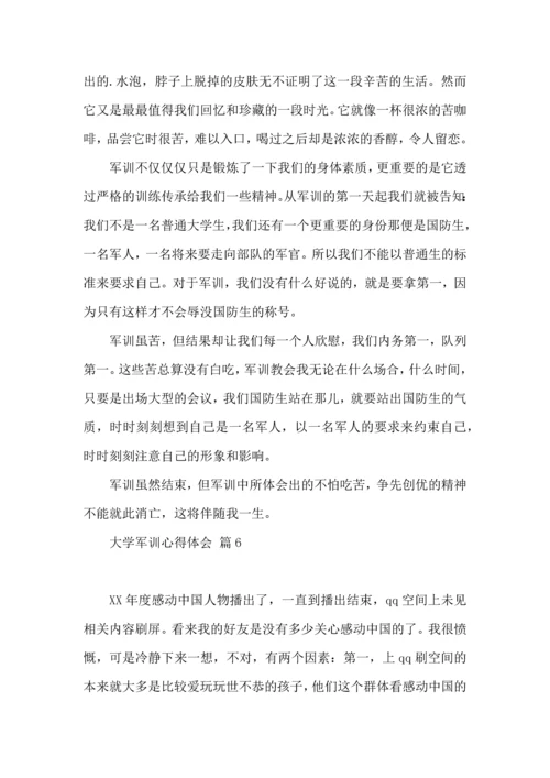 热门大学军训心得体会汇总十篇.docx