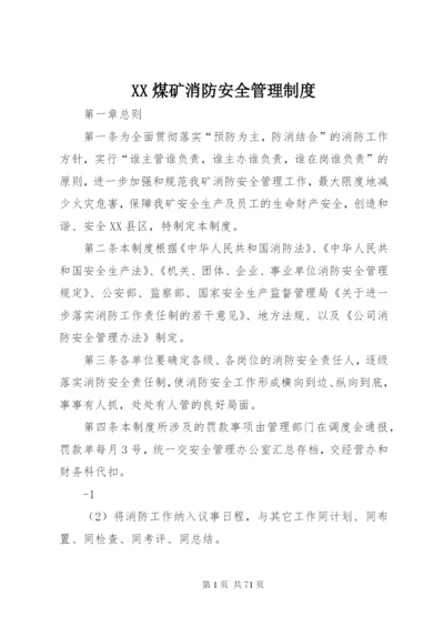 XX煤矿消防安全管理制度.docx