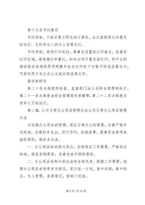 公司办公区域日常管理办法.docx