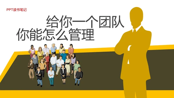 《给你一个团队，你能怎么管》读书笔记PPT