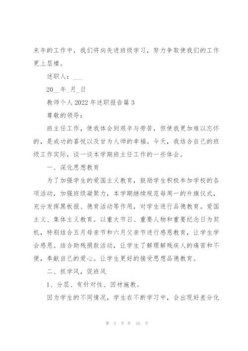 教师个人2022述职报告范文.docx