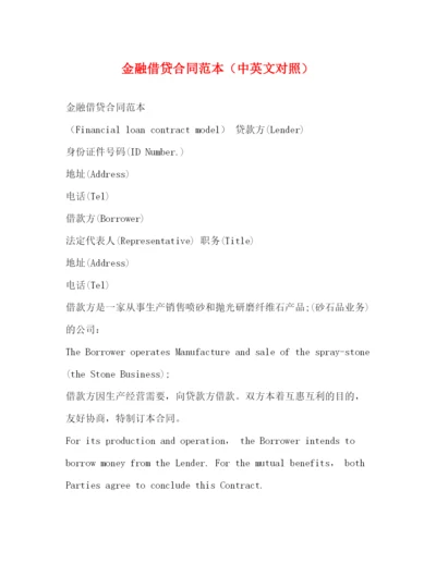 2023年金融借贷合同范本（中英文对照）.docx