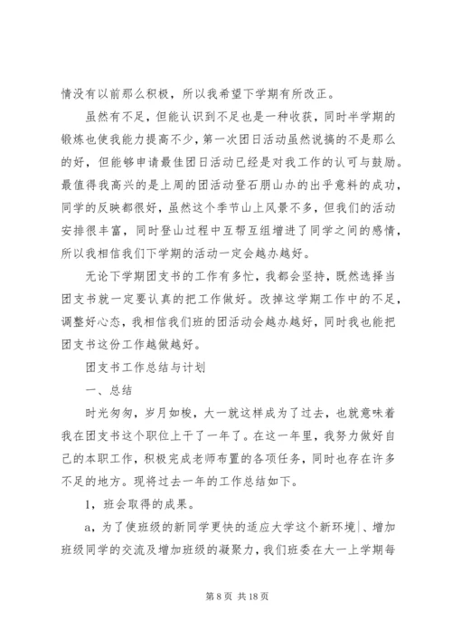 篇一：大一团支书工作计划 (2).docx