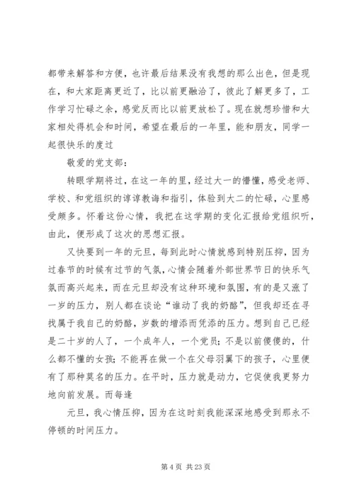 坚持思想汇报(精选多篇).docx