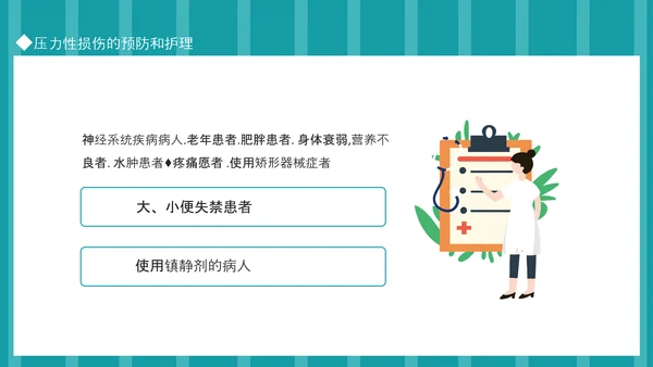 压力性损伤的预防和护理专业PPT模板