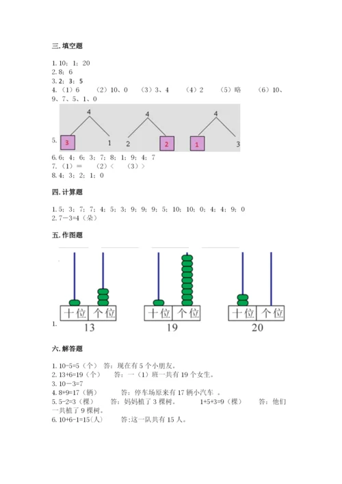 人教版一年级上册数学期末测试卷附答案【综合题】.docx