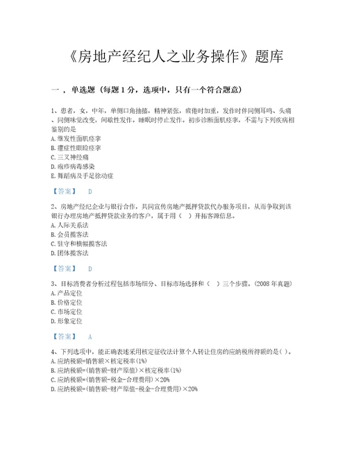 2022年四川省房地产经纪人之业务操作评估题型题库精细答案