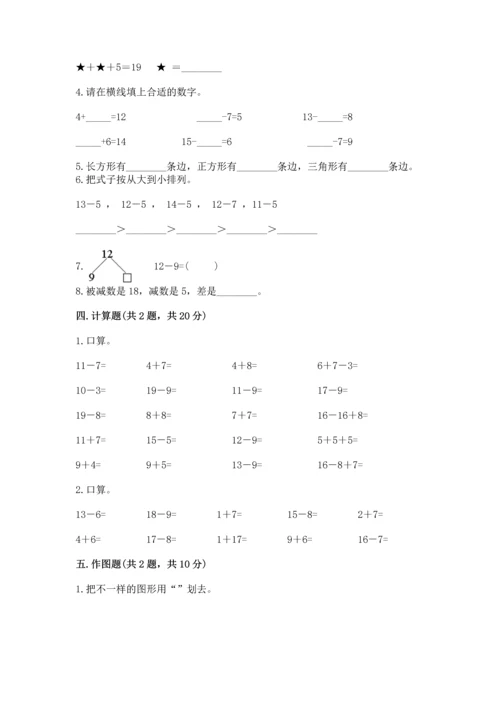 人教版一年级下册数学期中测试卷（考点提分）.docx
