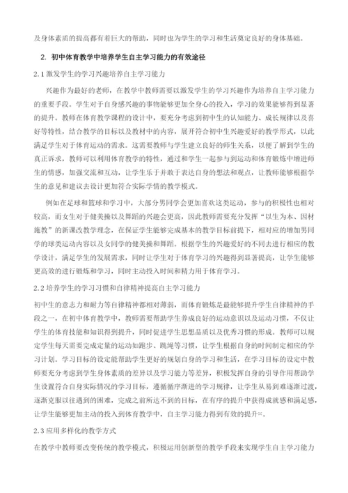 初中体育教学中学生自主学习能力的培养分析.docx