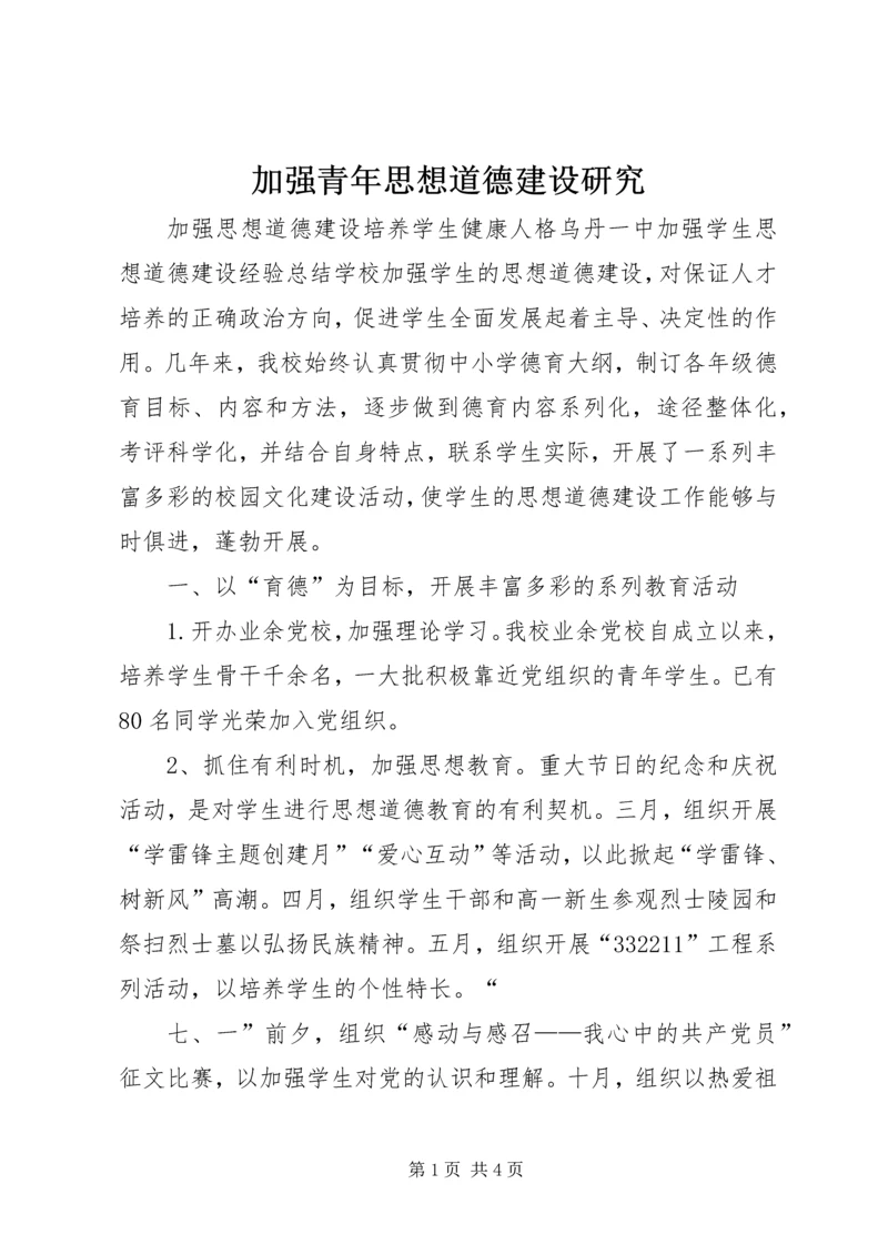 加强青年思想道德建设研究 (4).docx