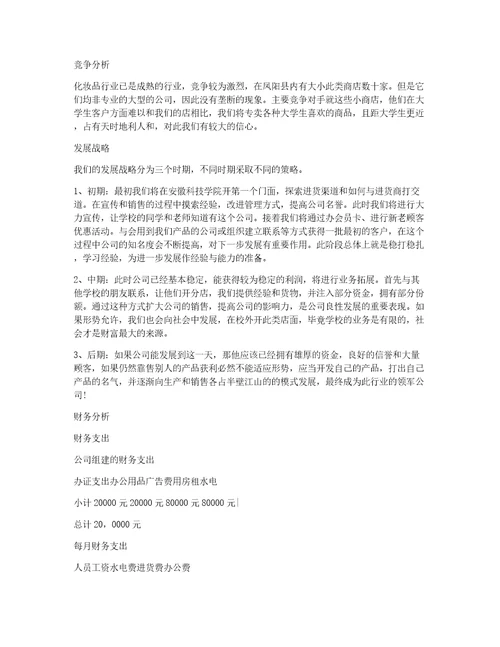 syb创业计划书服装店syb大学生创业准备计划书化妆品店