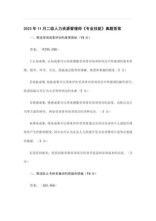 2023年二级人力资源管理师专业技能真题答案全.docx