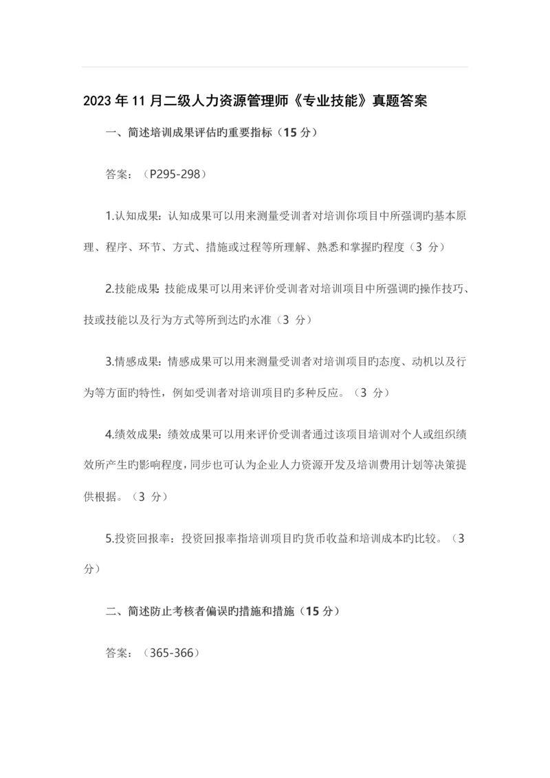 2023年二级人力资源管理师专业技能真题答案全.docx