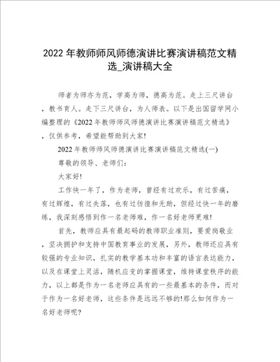 2022年教师师风师德演讲比赛演讲稿范文精选演讲稿大全