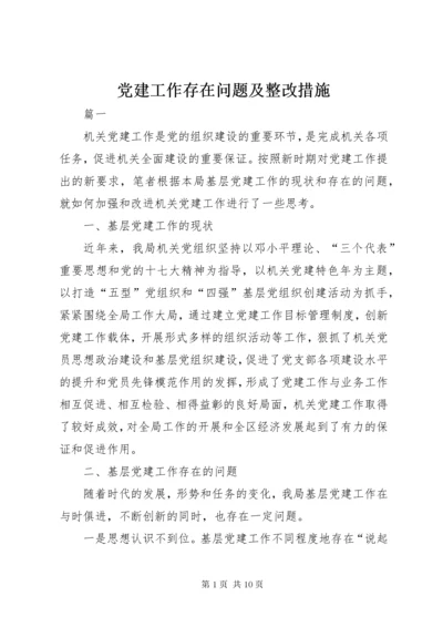 党建工作存在问题及整改措施.docx