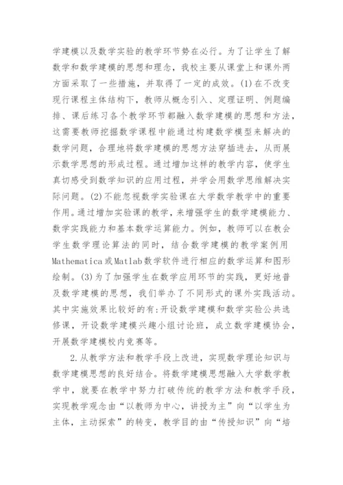 简析大学数学教学中数学建模思想的融入论文.docx