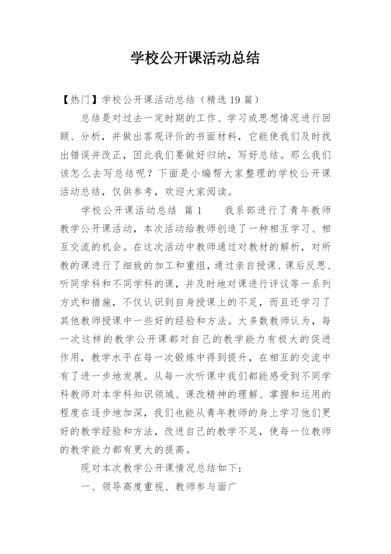 学校公开课活动总结.docx