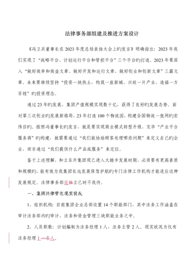 法务部组建及推进方案设计.docx