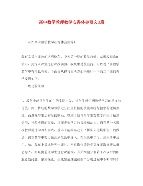 精编高中数学教师教学心得体会范文3篇.docx