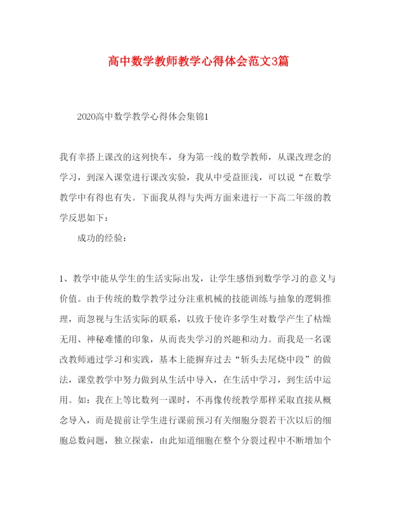 精编高中数学教师教学心得体会范文3篇.docx