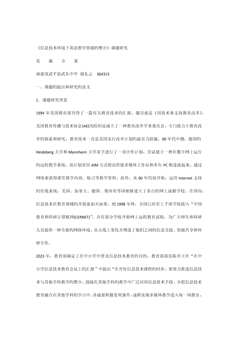 信息技术环境下英语教学资源的整合课题研究方案.docx