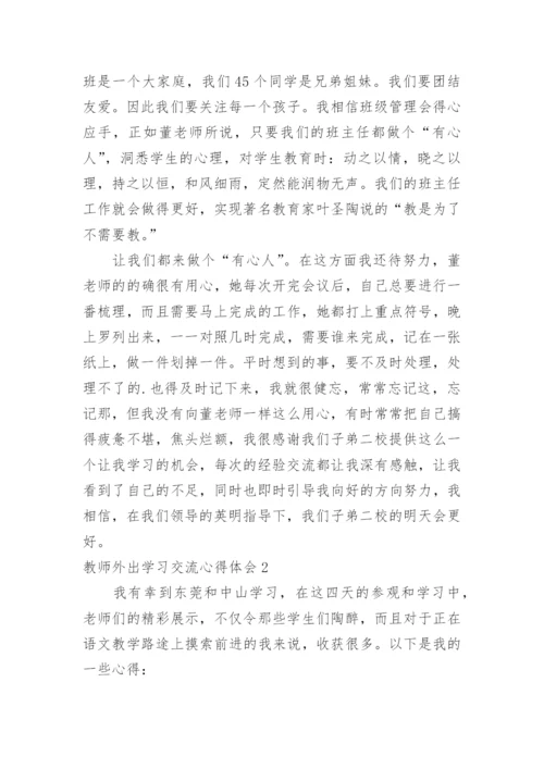 教师外出学习交流心得体会_1.docx