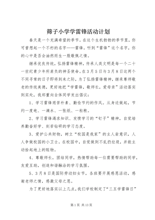 筛子小学学雷锋活动计划.docx