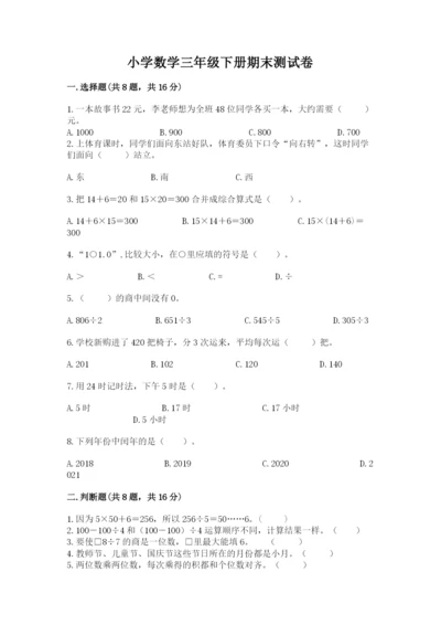 小学数学三年级下册期末测试卷附参考答案（模拟题）.docx