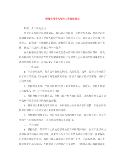 精编之保险公司个人年终工作总结范文.docx