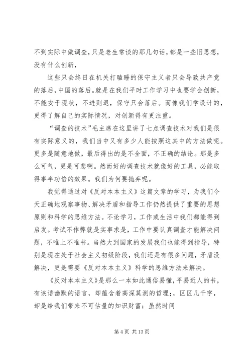 篇一：反对本本主义读后感.docx
