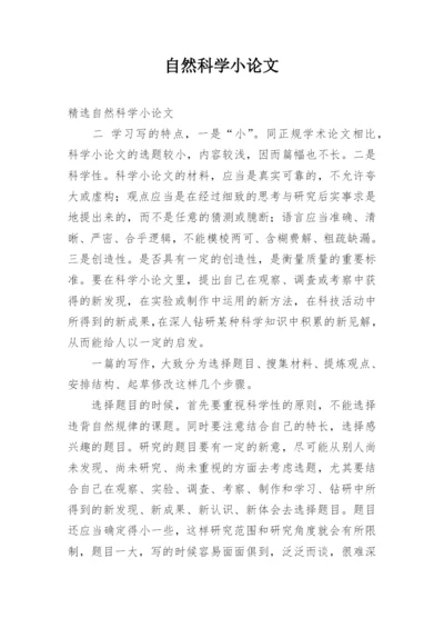 自然科学小论文精编.docx