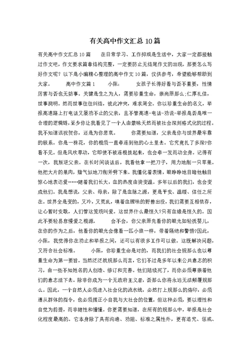 有关高中作文汇总10篇