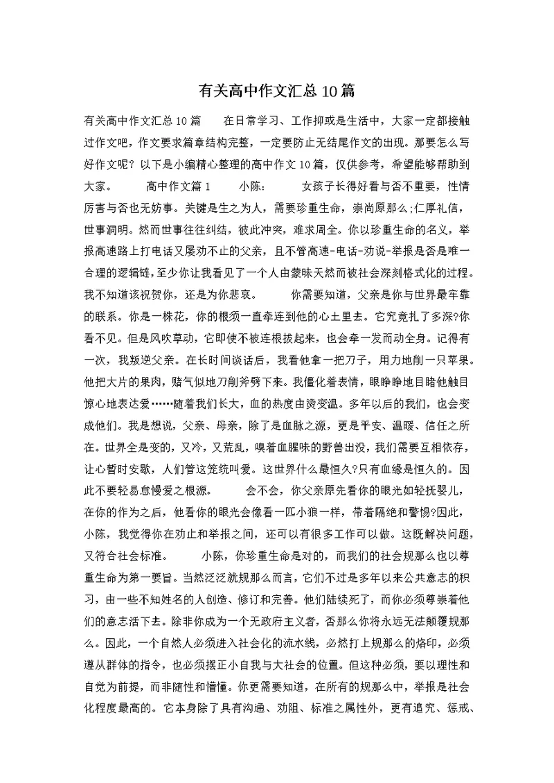有关高中作文汇总10篇