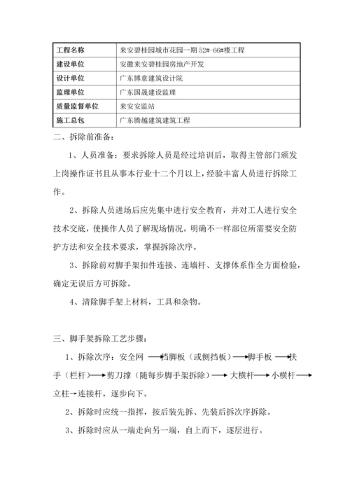 外架拆除专项综合标准施工专业方案.docx