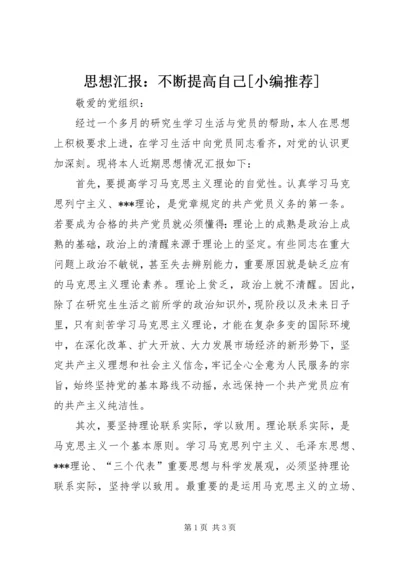 思想汇报：不断提高自己[小编推荐] (4).docx