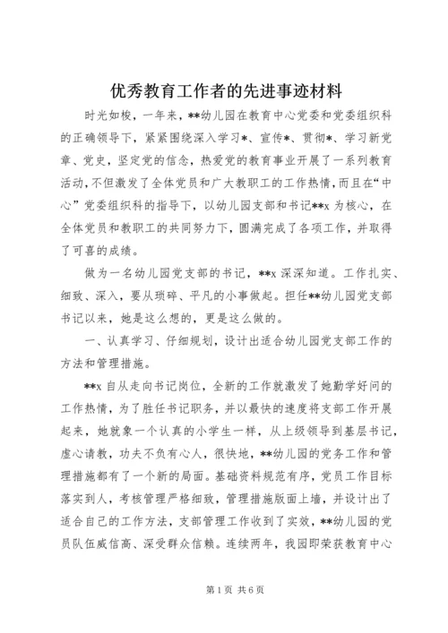 优秀教育工作者的先进事迹材料.docx