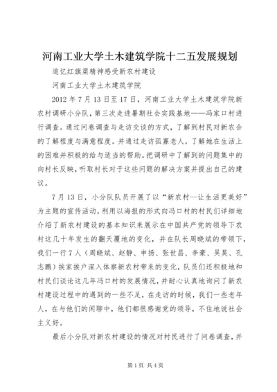 河南工业大学土木建筑学院十二五发展规划 (3).docx