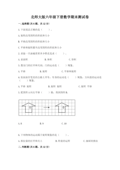 北师大版六年级下册数学期末测试卷带答案（最新）.docx