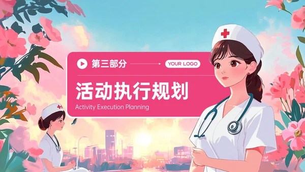 粉色护士节庆祝活动策划PPT模板