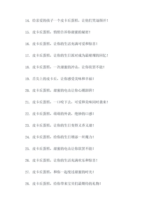 皮卡丘蛋糕广告语大全