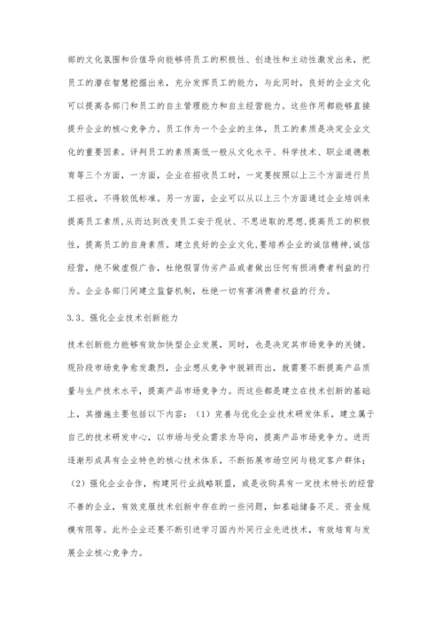 企业核心竞争力的提升措施研究.docx