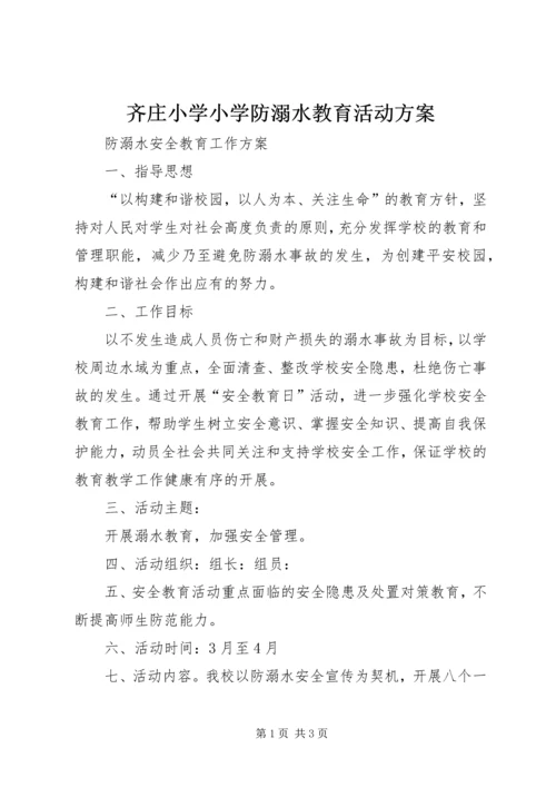 齐庄小学小学防溺水教育活动方案 (4).docx