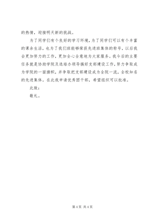优秀团干（宣传部部长）申请书.docx