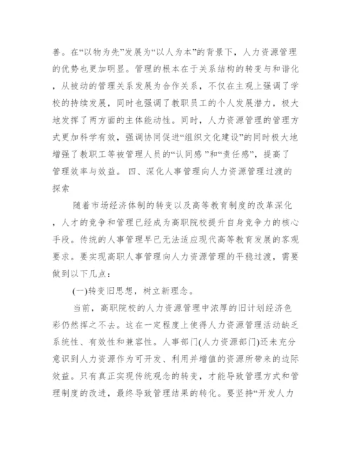 人力资源管理师毕业论文.docx