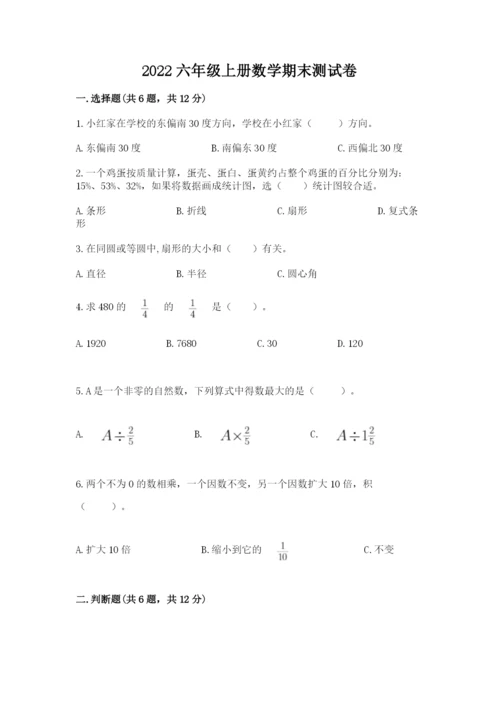 2022六年级上册数学期末测试卷附答案【突破训练】.docx