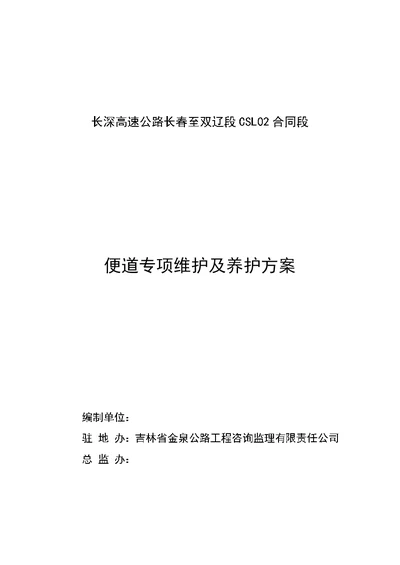 长深高速公路长春至双辽段CSL02合同段便道专项维护及养护方案