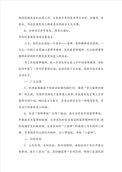 学校科普教育活动方案3篇