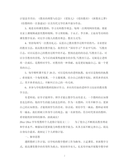 精编之学年度教师个人进修计划范文.docx
