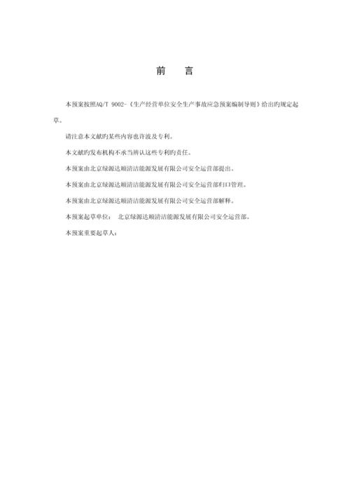 CNG加气站现场处置专题方案生产安全事故应急全新预案.docx